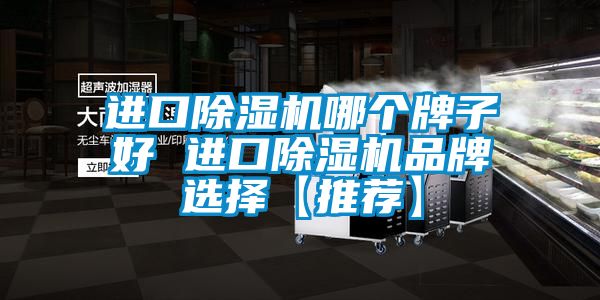 進口91看片在线下载機哪個牌子好 進口91看片在线下载機品牌選擇【推薦】
