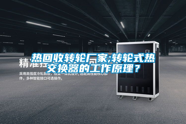 熱回收轉輪廠家;轉輪式熱交換器的工作原理？