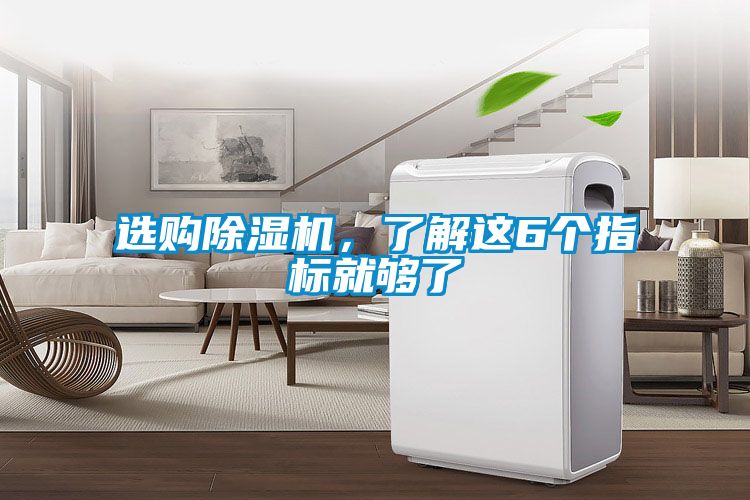 選購91看片在线下载機，了解這6個指標就夠了