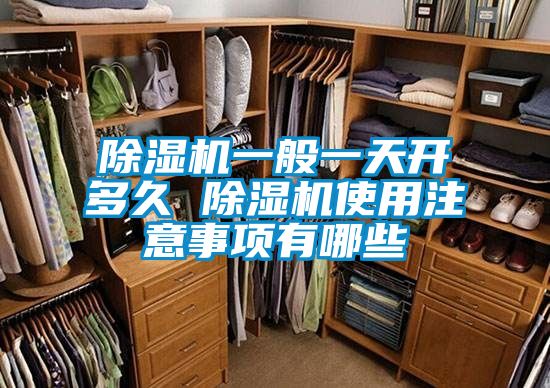 91看片在线下载機一般一天開多久 91看片在线下载機使用注意事項有哪些