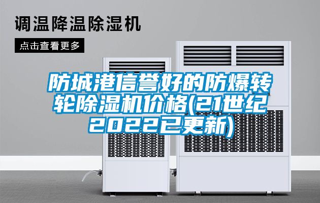 防城港信譽好的防爆轉輪91看片在线下载機價格(21世紀2022已更新)
