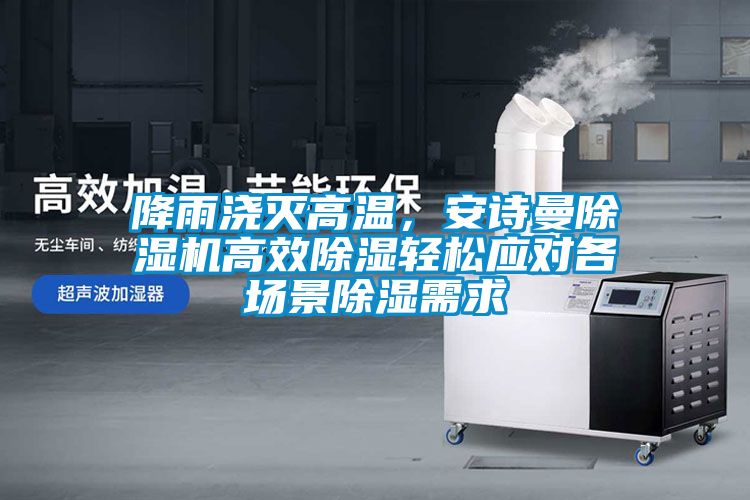 降雨澆滅高溫，91免费看片APP91看片在线下载機高效91看片在线下载輕鬆應對各場景91看片在线下载需求