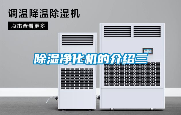 91看片在线下载淨化機的介紹三