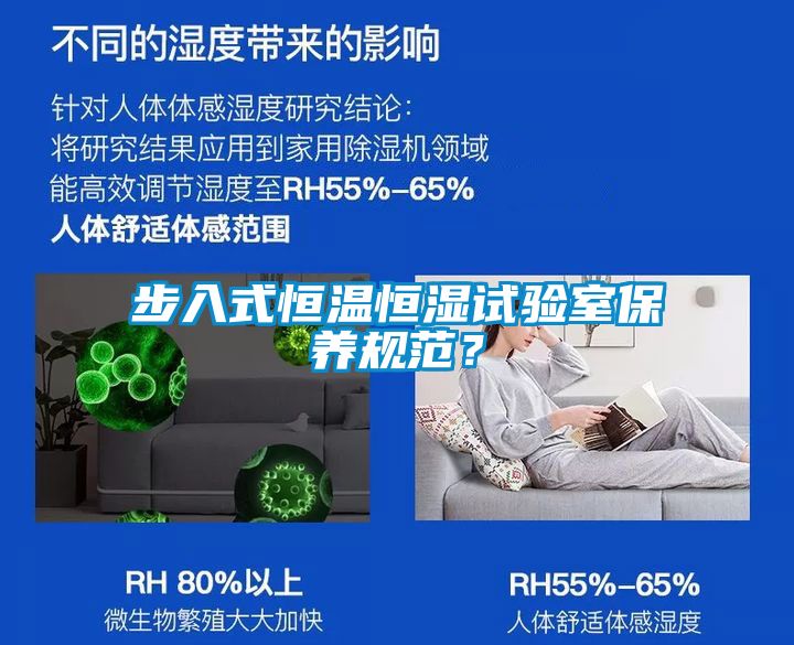 步入式恒溫恒濕試驗室保養規範？