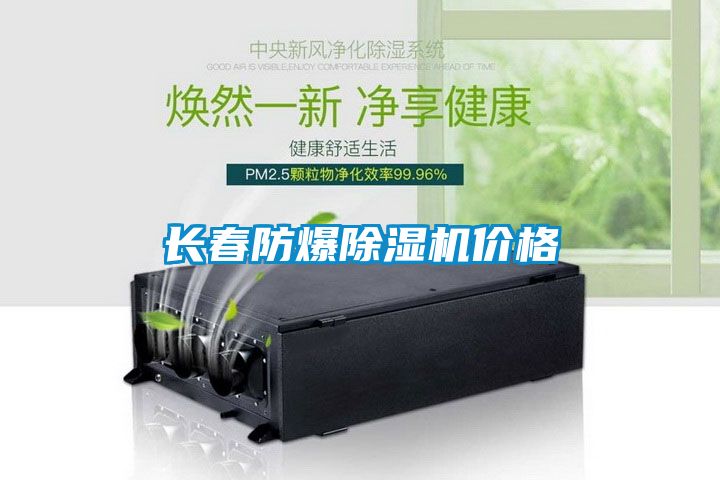 長春防爆91看片在线下载機價格