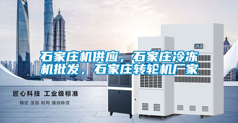 石家莊機供應，石家莊冷凍機批發，石家莊轉輪機廠家