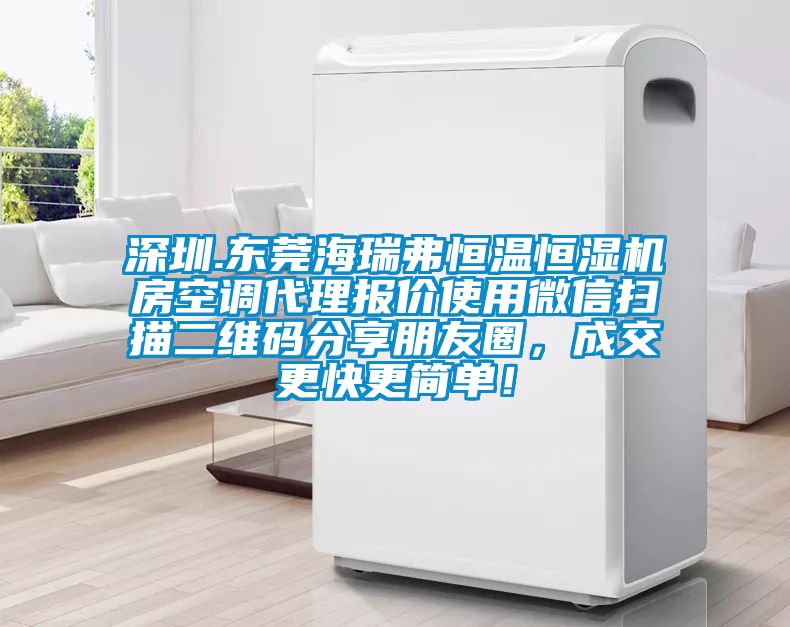 深圳.東莞海瑞弗恒溫恒濕機房空調代理報價使用微信掃描二維碼分享朋友圈，成交更快更簡單！