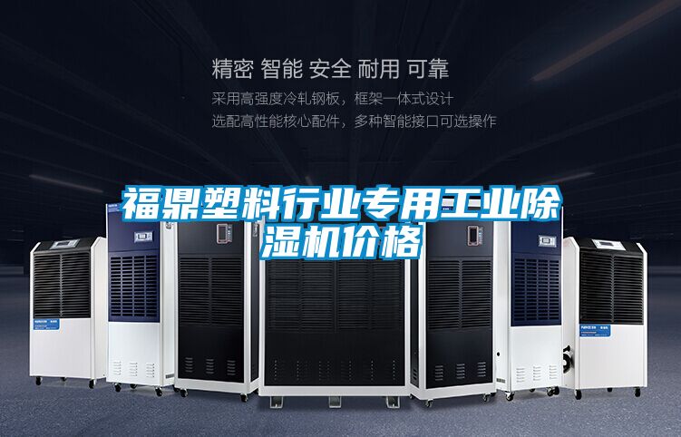 福鼎塑料行業專用工業91看片在线下载機價格