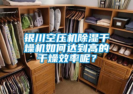 銀川空壓機91看片在线下载幹燥機如何達到高的幹燥效率呢？