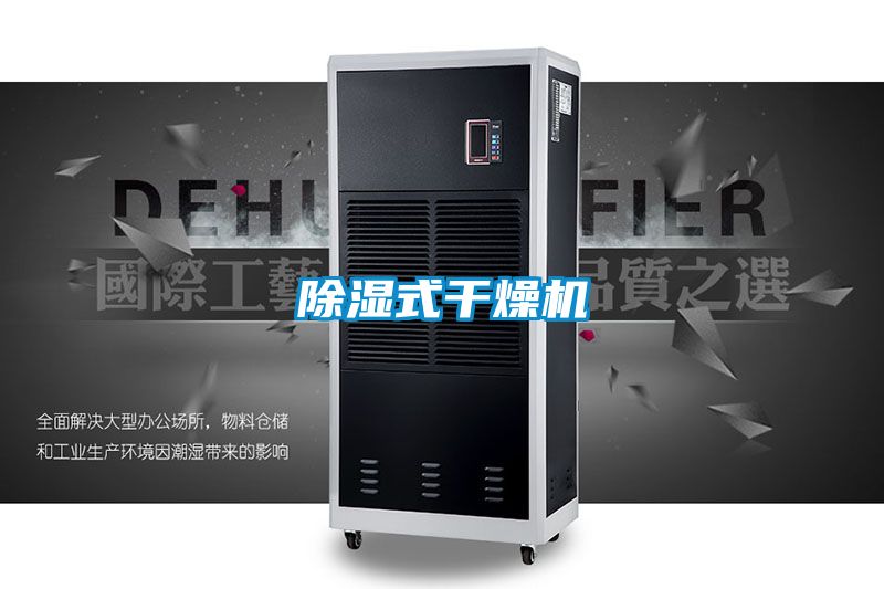 91看片在线下载式幹燥機