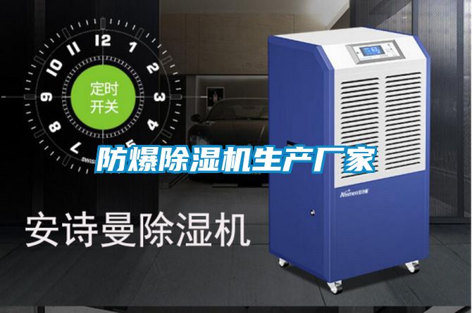 防爆91看片在线下载機生產廠家