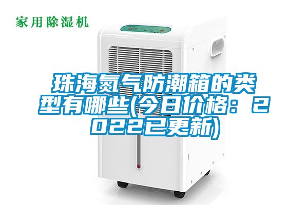 珠海氮氣防潮箱的類型有哪些(今日價格：2022已更新)