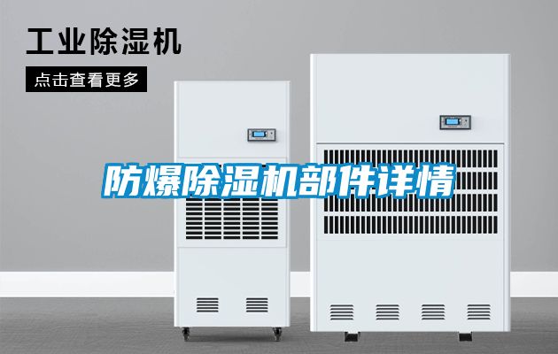 防爆91看片在线下载機部件詳情