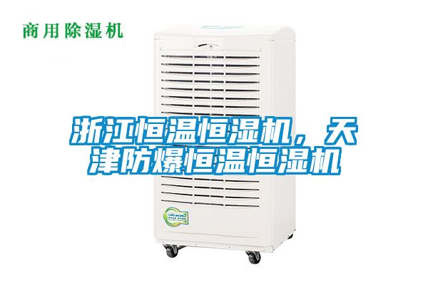 浙江恒溫恒濕機，天津防爆恒溫恒濕機
