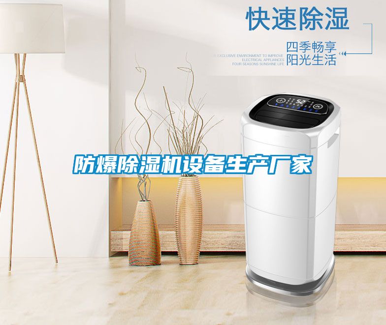 防爆91看片在线下载機設備生產廠家