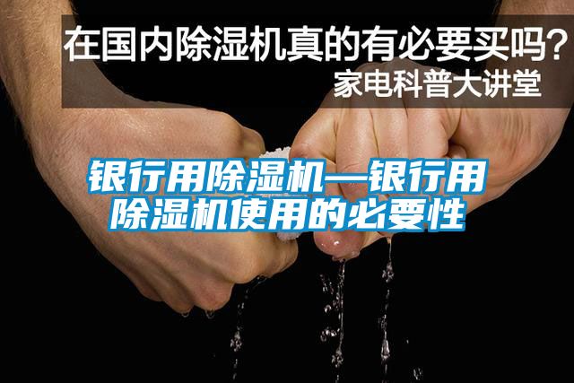 銀行用91看片在线下载機—銀行用91看片在线下载機使用的必要性