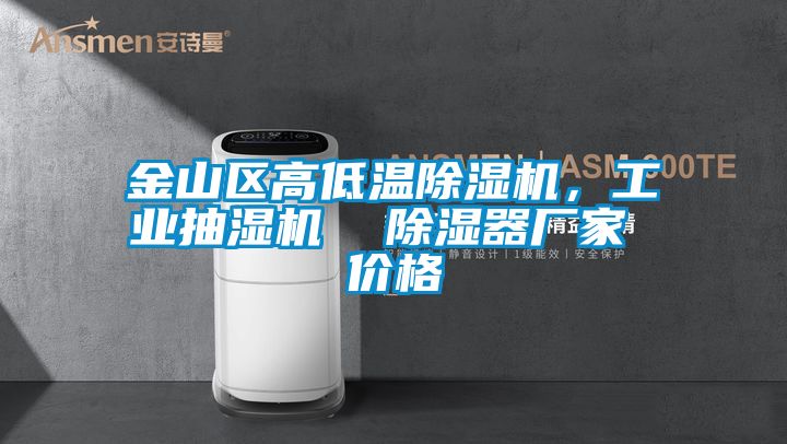 金山區高低溫91看片在线下载機，工業抽濕機  91看片在线下载器廠家 價格