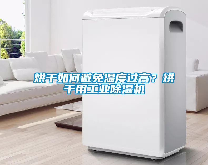 烘幹如何避免濕度過高？烘幹用工業91看片在线下载機