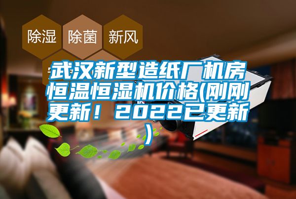 武漢新型造紙廠機房恒溫恒濕機價格(剛剛更新！2022已更新)