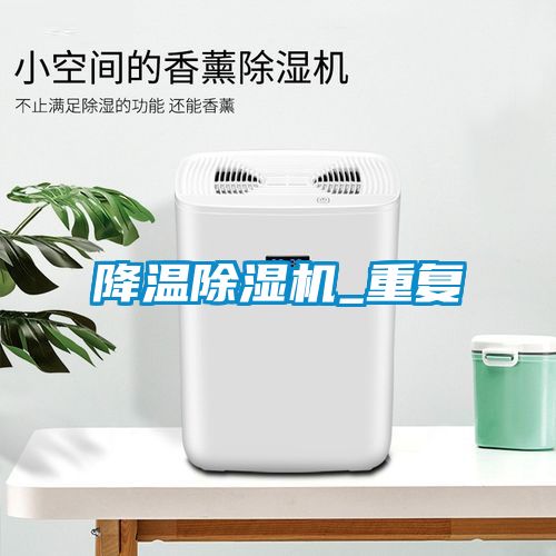 降溫91看片在线下载機_重複