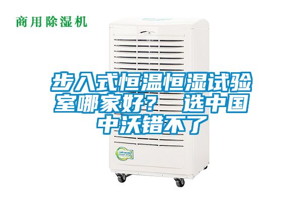步入式恒溫恒濕試驗室哪家好？ 選中國中沃錯不了