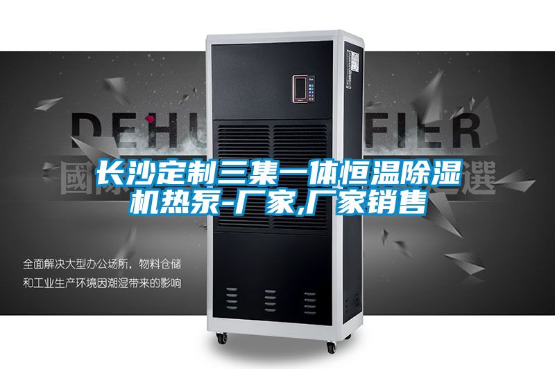 長沙定製三集一體恒溫91看片在线下载機熱泵-廠家,廠家銷售