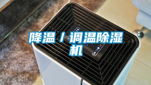 降溫／調溫91看片在线下载機