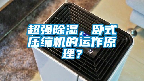 超強91看片在线下载，臥式壓縮機的運作原理？