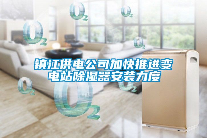 鎮江供電公司加快推進變電站91看片在线下载器安裝力度