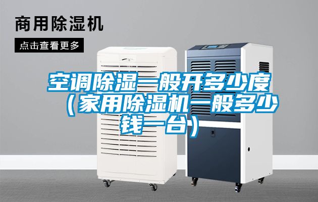空調91看片在线下载一般開多少度（家用91看片在线下载機一般多少錢一台）