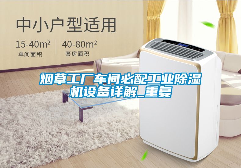煙草工廠車間必配工業91看片在线下载機設備詳解_重複
