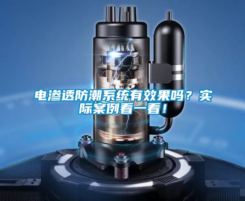 電滲透防潮係統有效果嗎？實際案例看一看！
