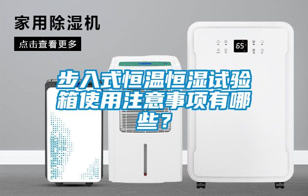 步入式恒溫恒濕試驗箱使用注意事項有哪些？