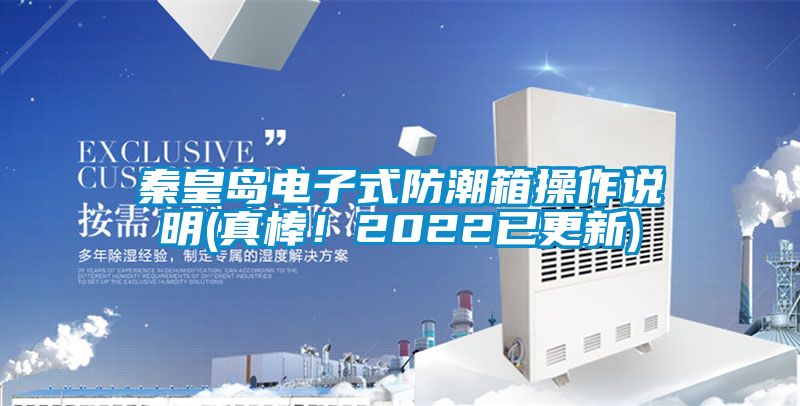 秦皇島電子式防潮箱操作說明(真棒！2022已更新)