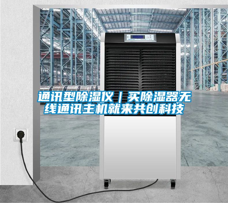 通訊型91看片在线下载儀｜買91看片在线下载器無線通訊主機就來共創科技