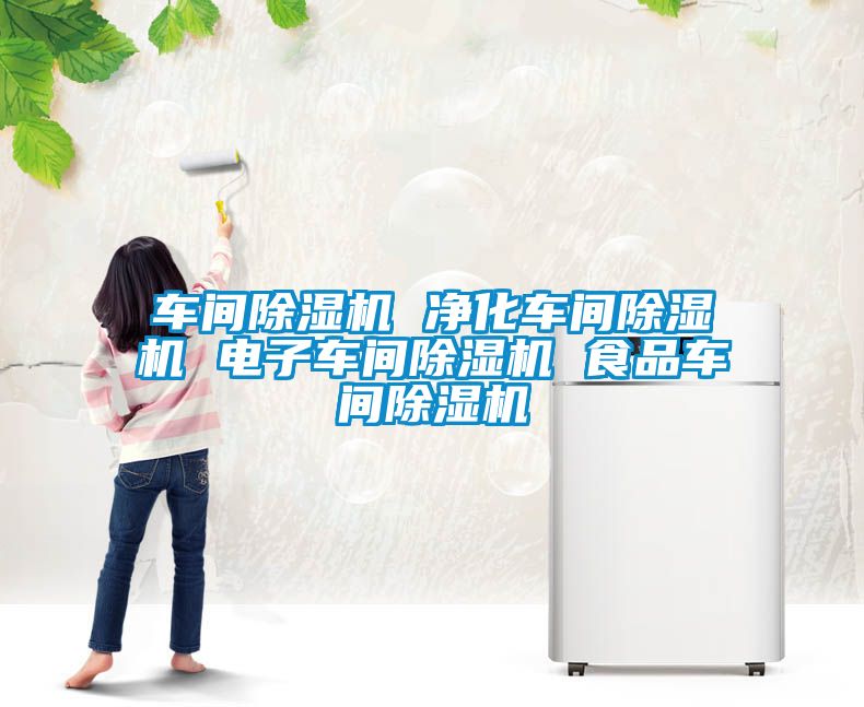 車間91看片在线下载機 淨化車間91看片在线下载機 電子車間91看片在线下载機 食品車間91看片在线下载機