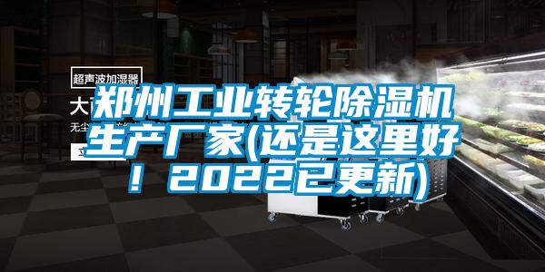 鄭州工業轉輪91看片在线下载機生產廠家(還是這裏好！2022已更新)