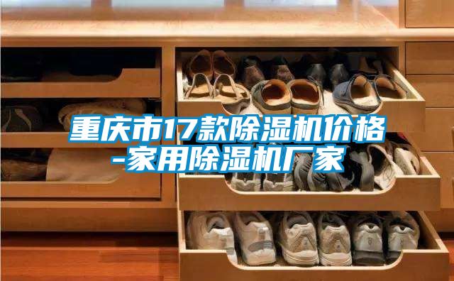 重慶市17款91看片在线下载機價格-家用91看片在线下载機廠家