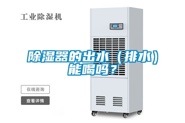 91看片在线下载器的出水（排水）能喝嗎？