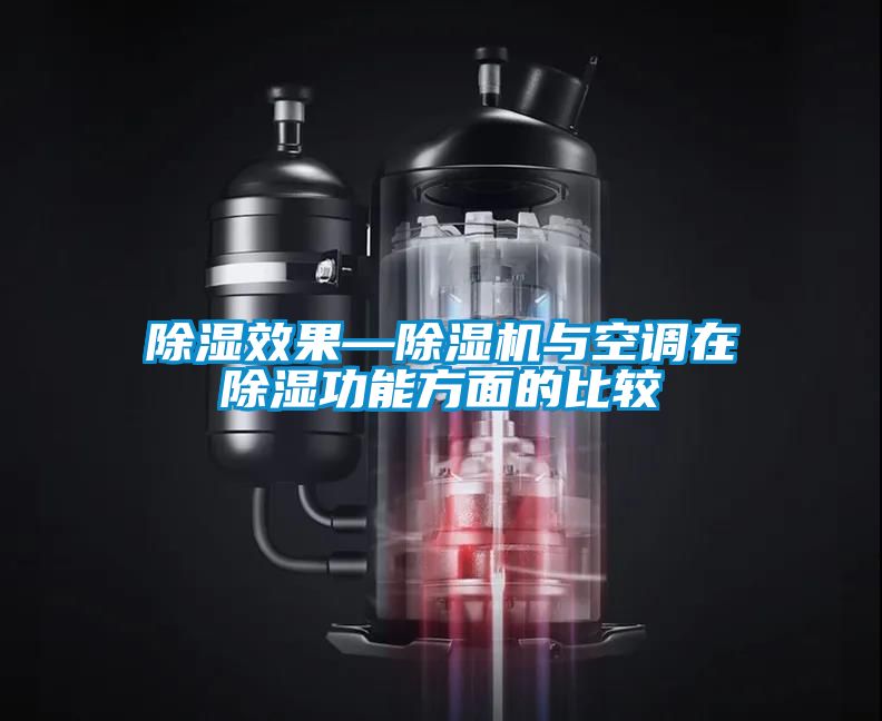 91看片在线下载效果—91看片在线下载機與空調在91看片在线下载功能方麵的比較