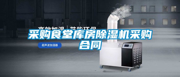 采購食堂庫房91看片在线下载機采購合同