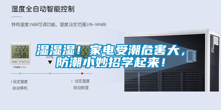 濕濕濕！家電受潮危害大，防潮小妙招學起來！