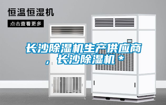長沙91看片在线下载機生產供應商，長沙91看片在线下载機＊