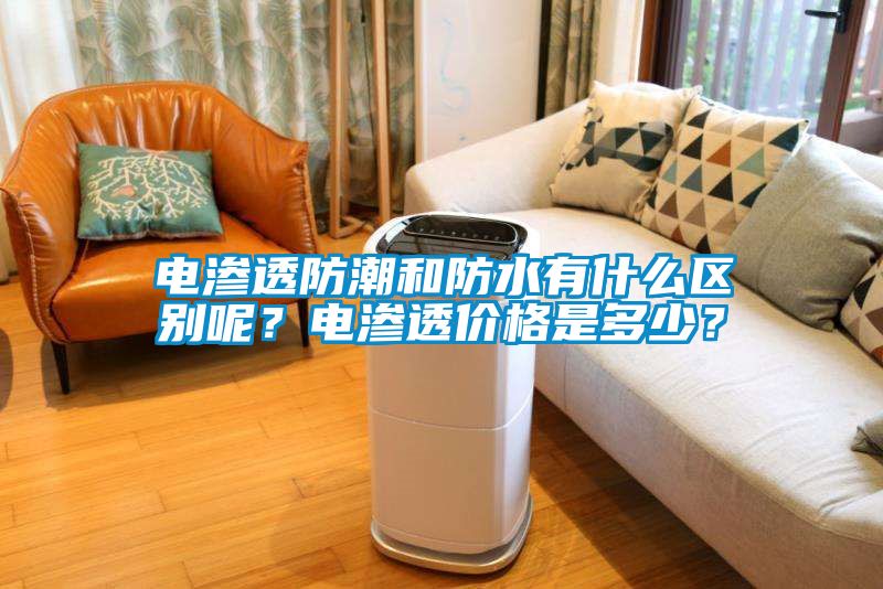 電滲透防潮和防水有什麽區別呢？電滲透價格是多少？