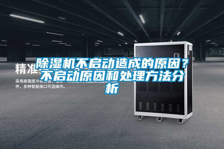 91看片在线下载機不啟動造成的原因？不啟動原因和處理方法分析
