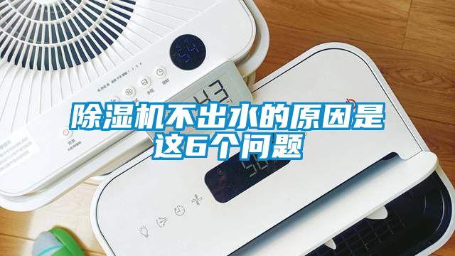 91看片在线下载機不出水的原因是這6個問題
