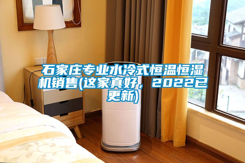 石家莊專業水冷式恒溫恒濕機銷售(這家真好，2022已更新)