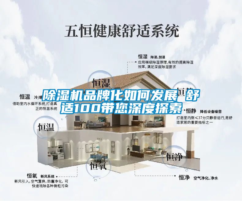 91看片在线下载機品牌化如何發展　　舒適100帶您深度探索
