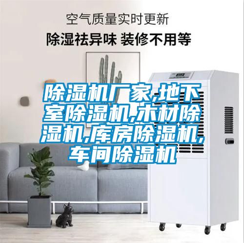 91看片在线下载機廠家,地下室91看片在线下载機,木材91看片在线下载機,庫房91看片在线下载機,車間91看片在线下载機