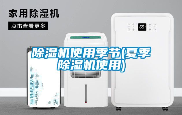 91看片在线下载機使用季節(夏季91看片在线下载機使用)